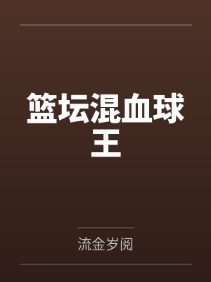 篮坛混血球王