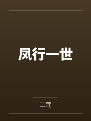 马丫莲儿凤行一世