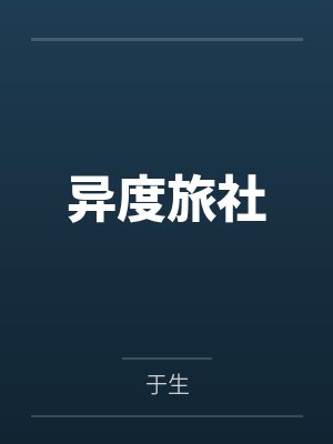 异度旅社