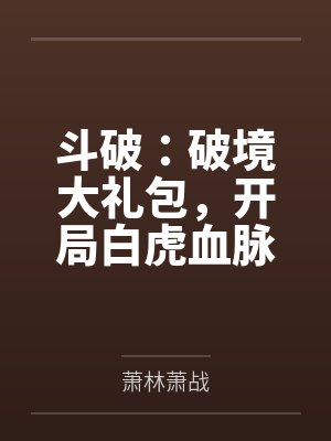 斗破:破境大礼包,开局白虎血脉