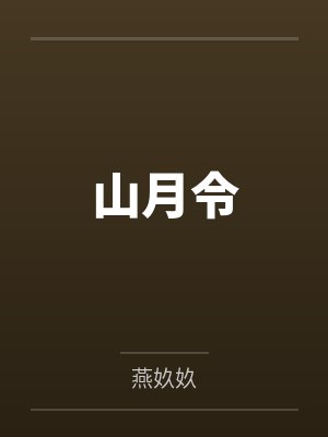 迟隐许承晋山月令