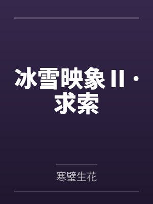 冰雪映象Ⅱ·求索