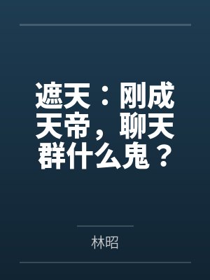 遮天:刚成天帝,聊天群什么鬼?