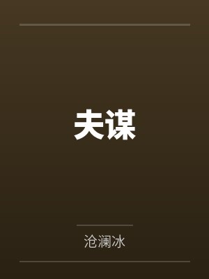 夫谋