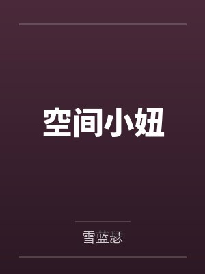 空间小妞