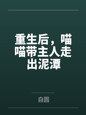 重生后,喵喵带主人走出泥潭