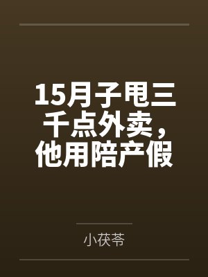 15月子甩三千点外卖，他用陪产假带公婆旅游