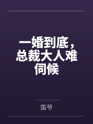 乔诺靳承衍一婚到底，总裁大人难伺候