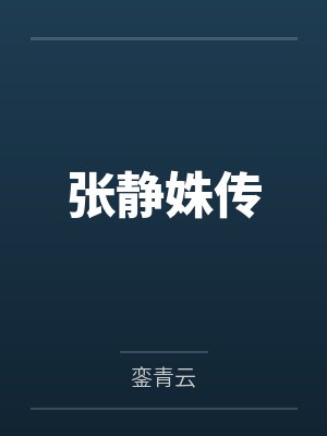 谢迁扬暮云张静姝传