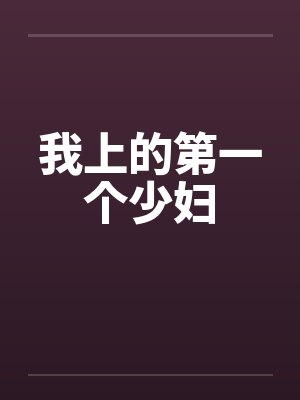 我上的第一个少妇