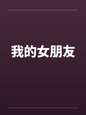 我的女朋友