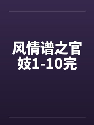 风情谱之官妓1-10完