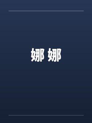 娜 娜