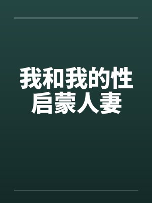 我和我的性启蒙人妻