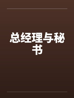 总经理与秘书