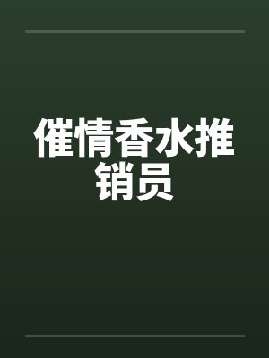 催情香水推销员