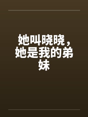 她叫晓晓，她是我的弟妹