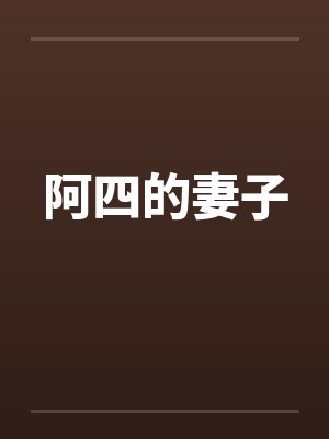 阿四的妻子