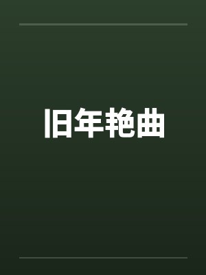 旧年艳曲