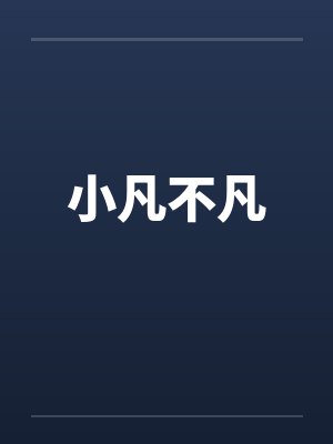 小凡不凡