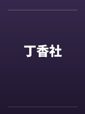 丁香社
