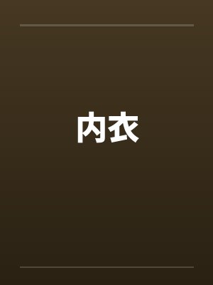 内衣