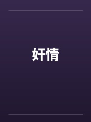 奸情