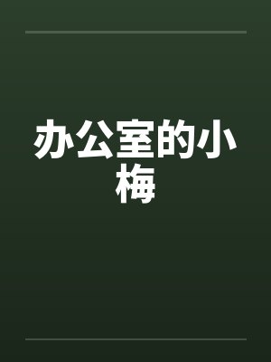 办公室的小梅