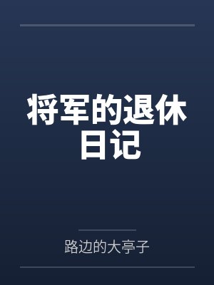 将军的退休日记笔趣阁无弹窗