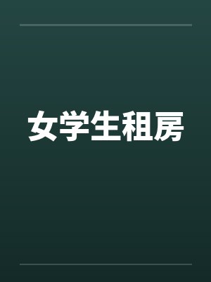 女学生租房
