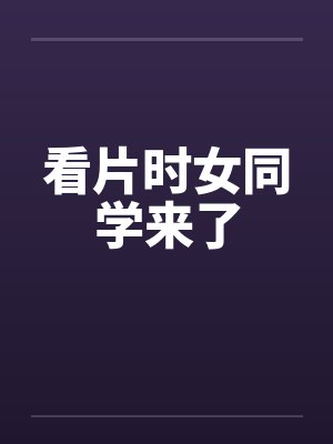 看片时女同学来了
