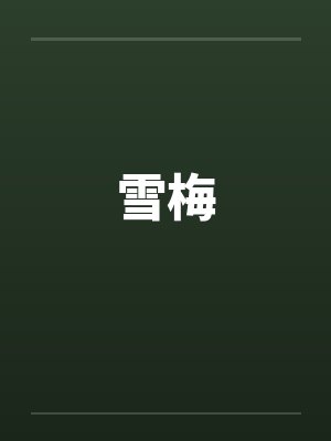 雪梅