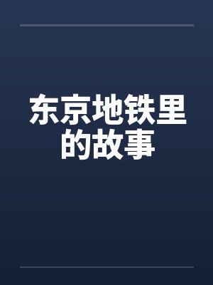 东京地铁里的故事