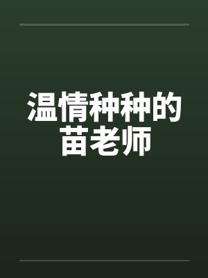 温情种种的苗老师