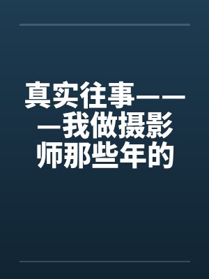 真实往事———我做摄影师那些年的回忆