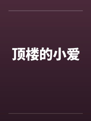 顶楼的小爱