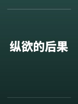 纵欲的后果