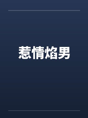 惹情焰男