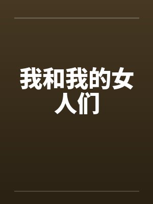 我和我的女人们
