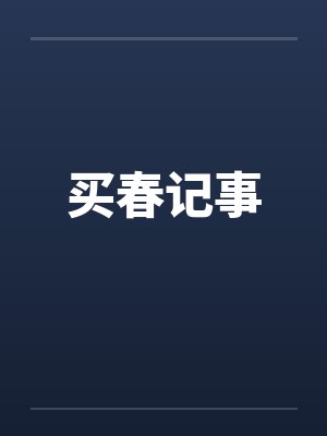 买春记事