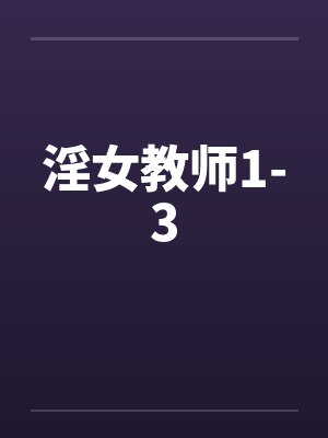 淫女教师1-3