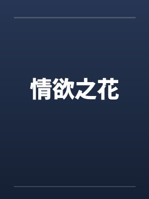 情欲之花
