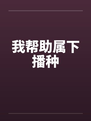 我帮助属下播种