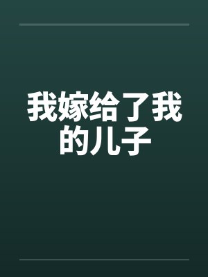 我嫁给了我的儿子