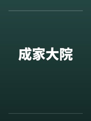 成家大院