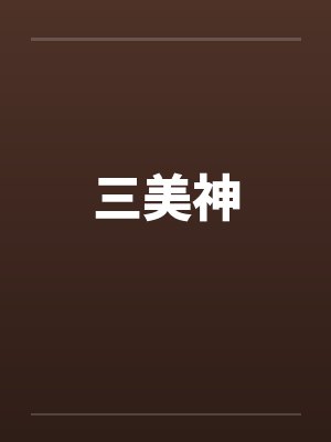 三美神
