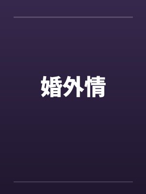 婚外情