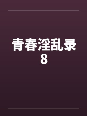 青春淫乱录8