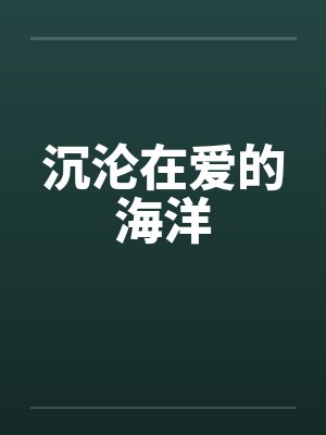 沉沦在爱的海洋