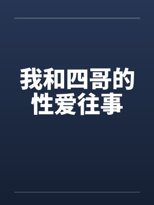 我和四哥的性爱往事